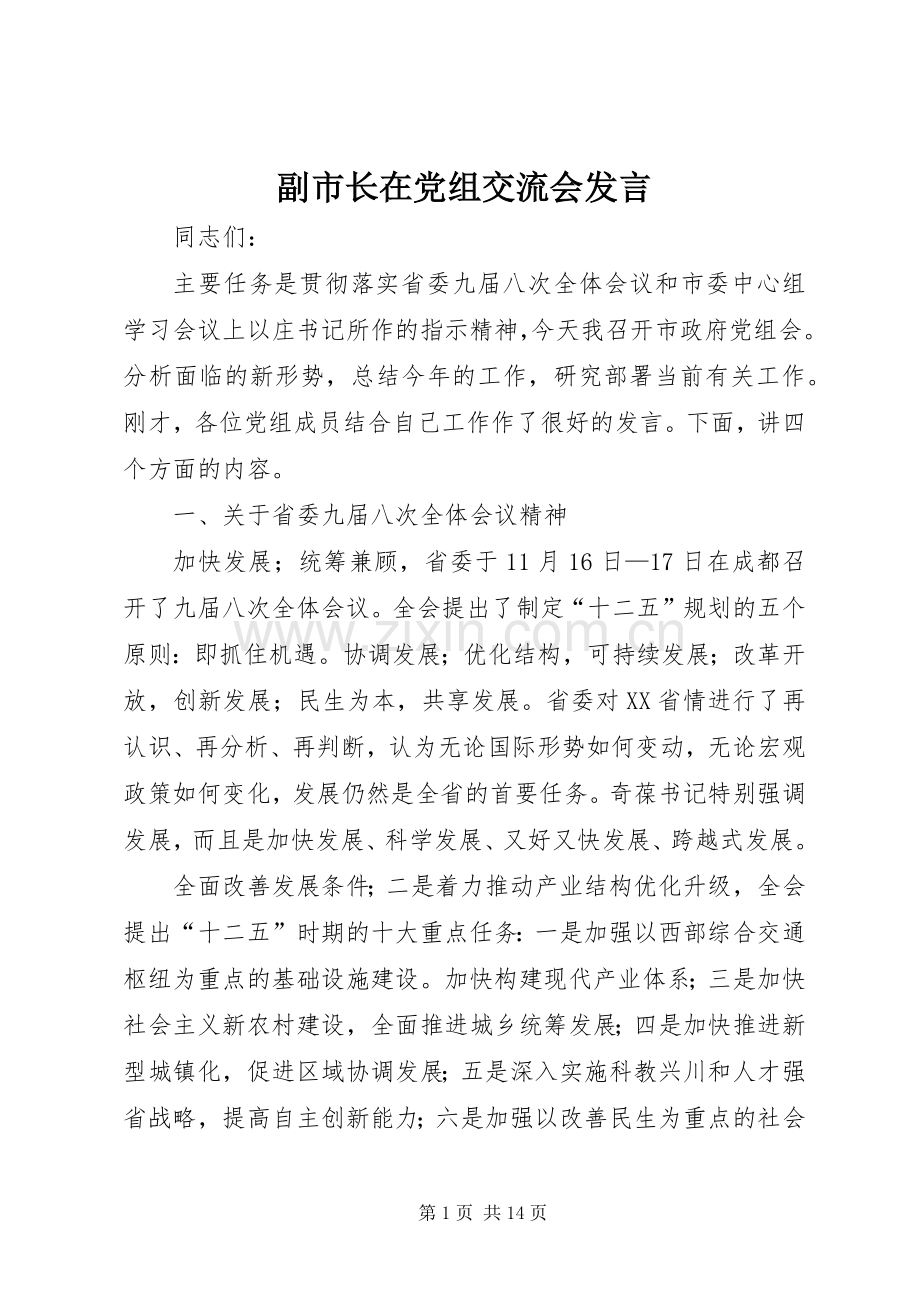 副市长在党组交流会发言稿.docx_第1页
