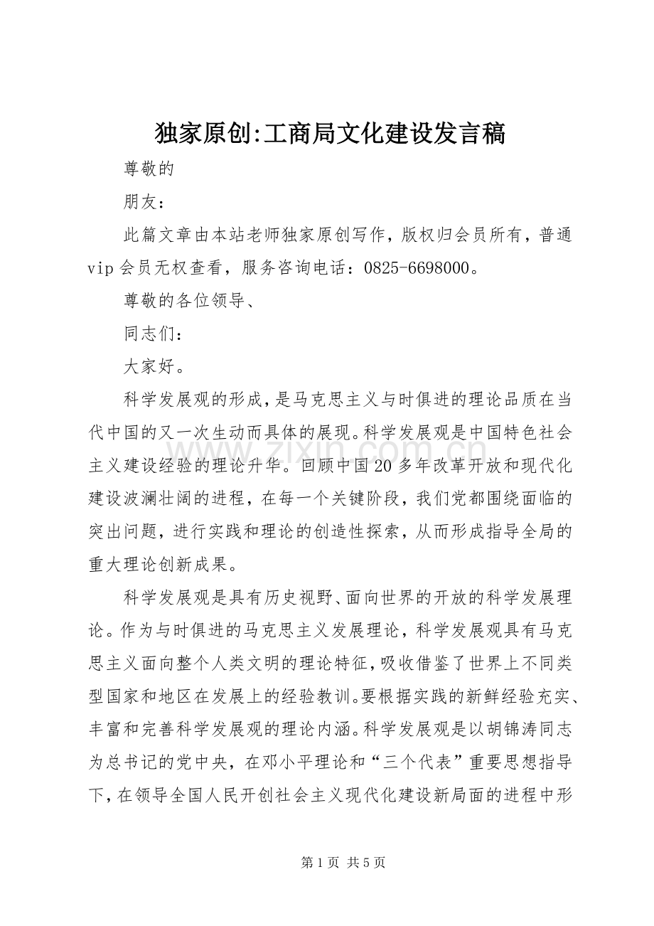 独家原创-工商局文化建设发言.docx_第1页