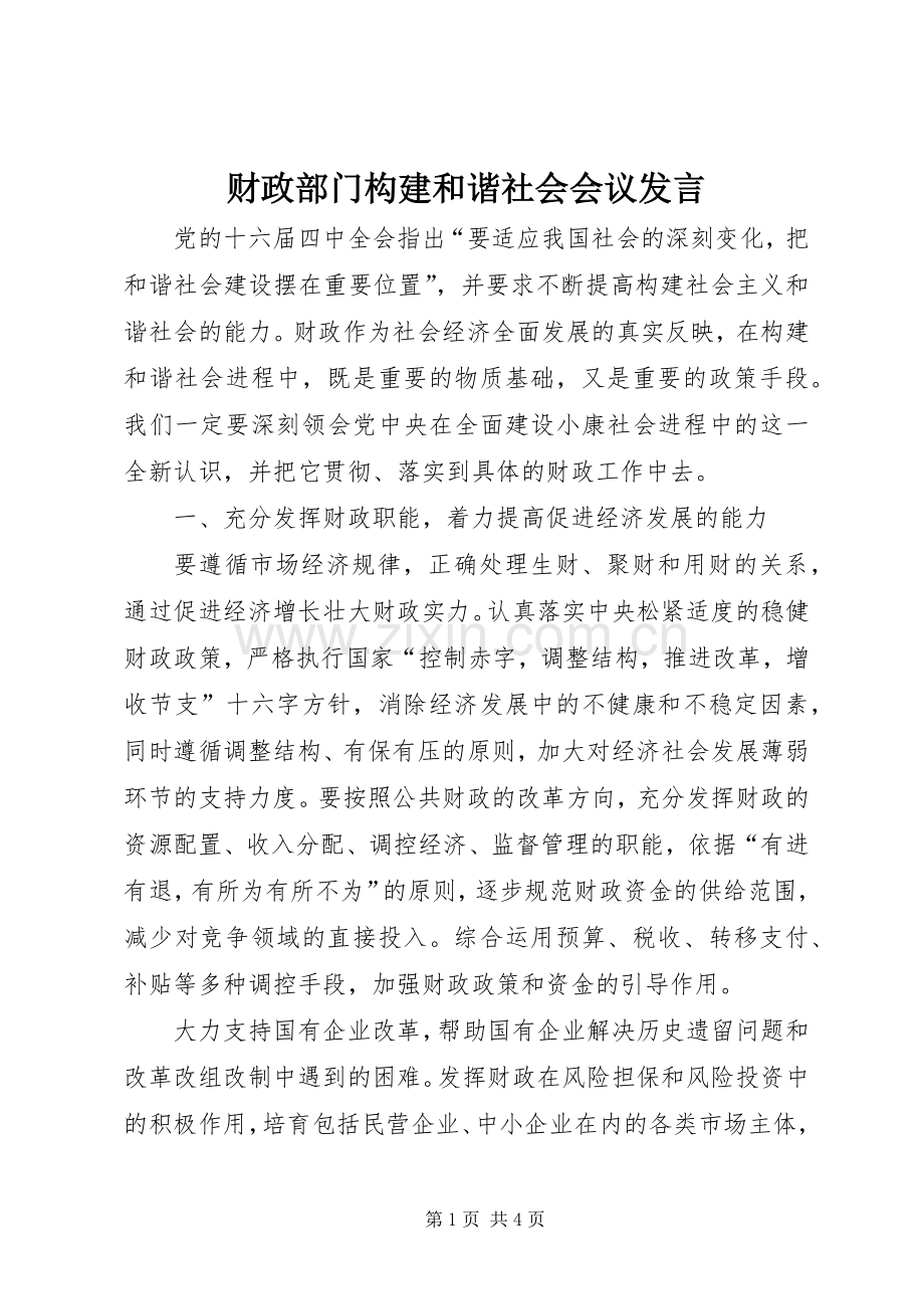 财政部门构建和谐社会会议发言材料.docx_第1页