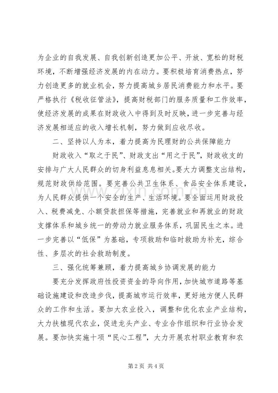 财政部门构建和谐社会会议发言材料.docx_第2页