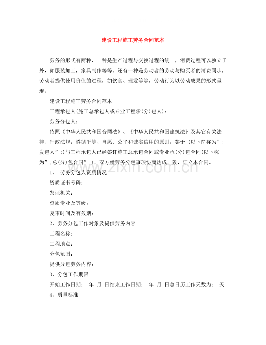 建设工程施工劳务合同范本.docx_第1页