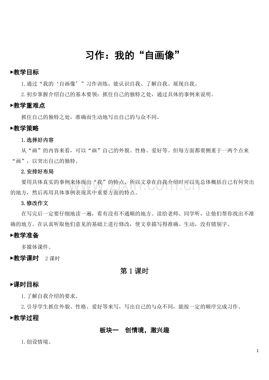 部编人教版四年级语文下册《习作：我的“自画像”》教案.doc_第1页