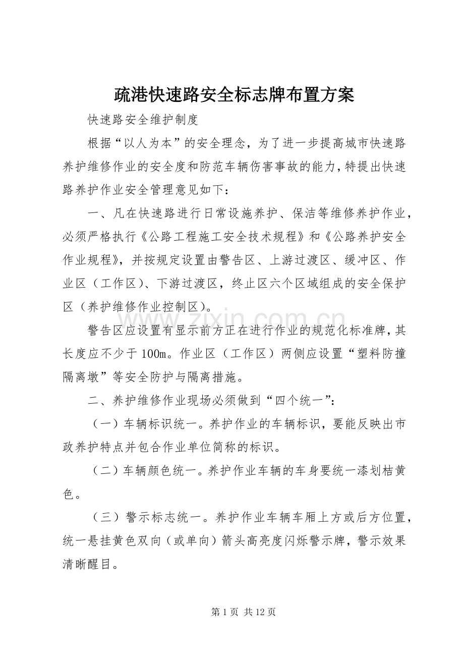 疏港快速路安全标志牌布置实施方案_2.docx_第1页