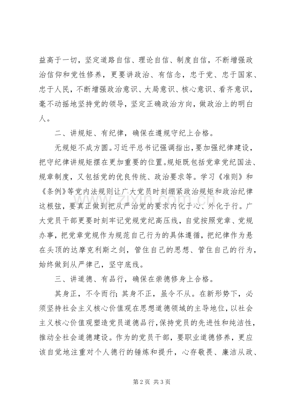 做“四讲四有”合格党员发言：知行合一做“四讲四有”合格党员.docx_第2页
