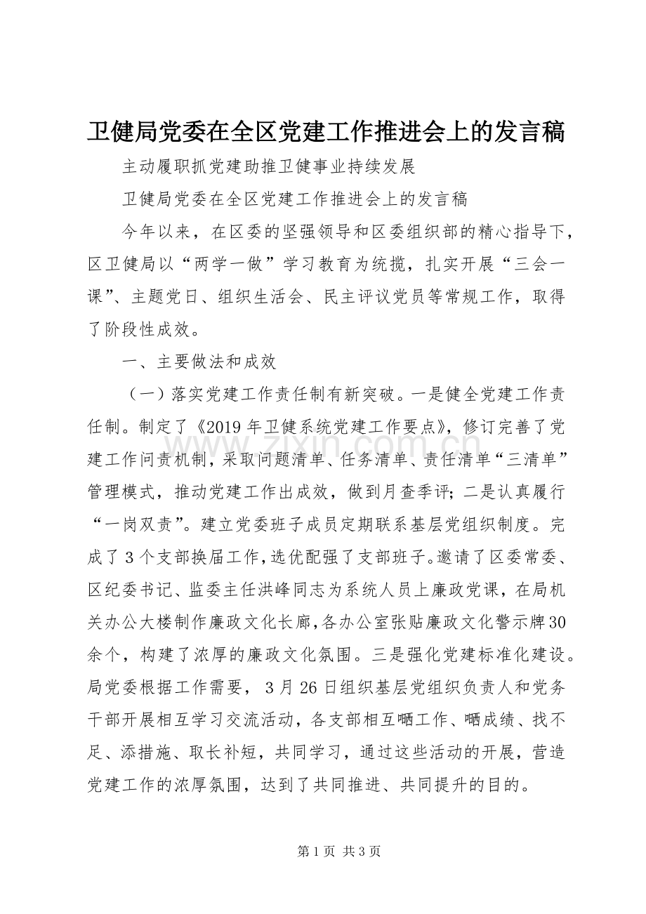卫健局党委在全区党建工作推进会上的发言.docx_第1页
