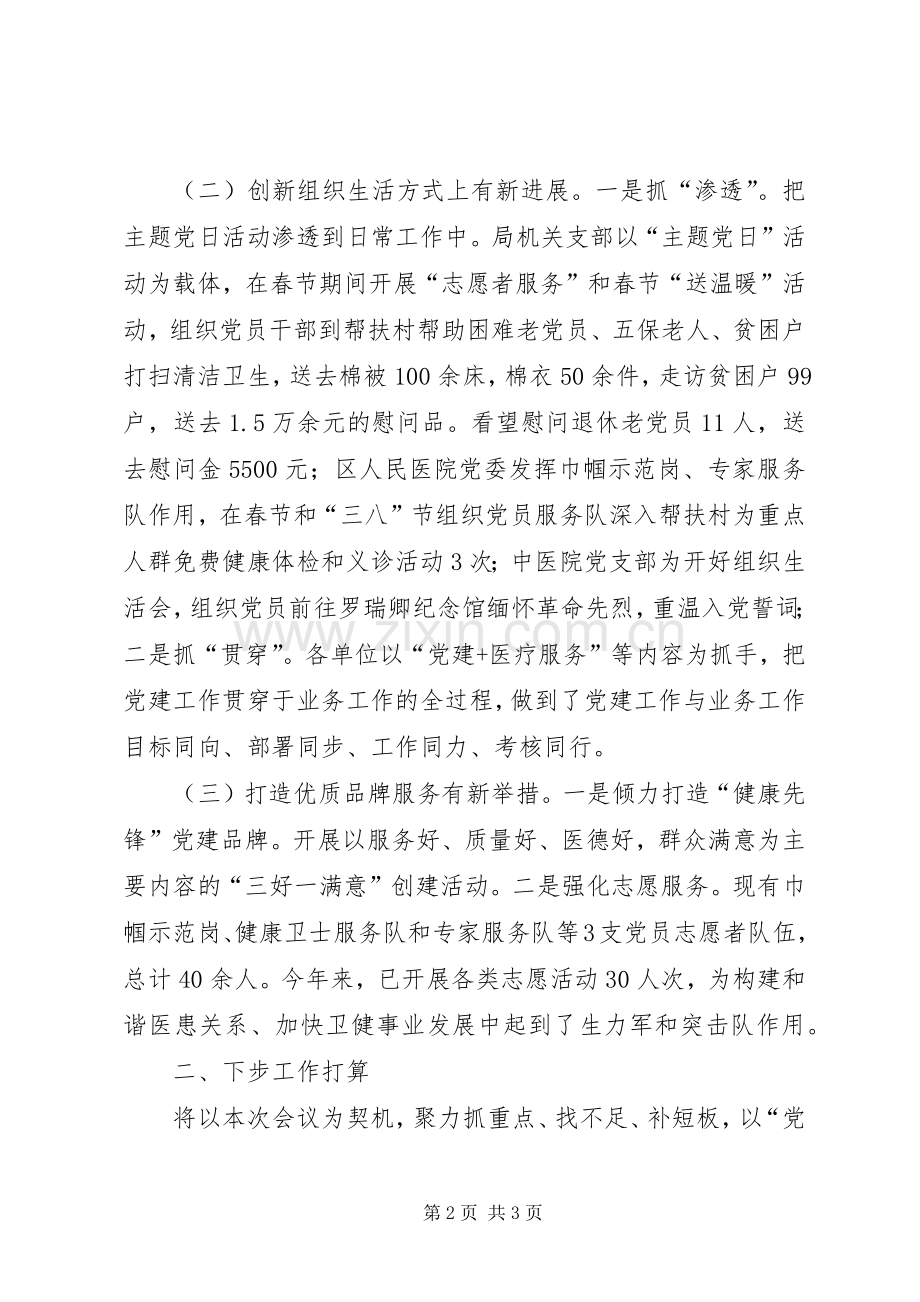 卫健局党委在全区党建工作推进会上的发言.docx_第2页