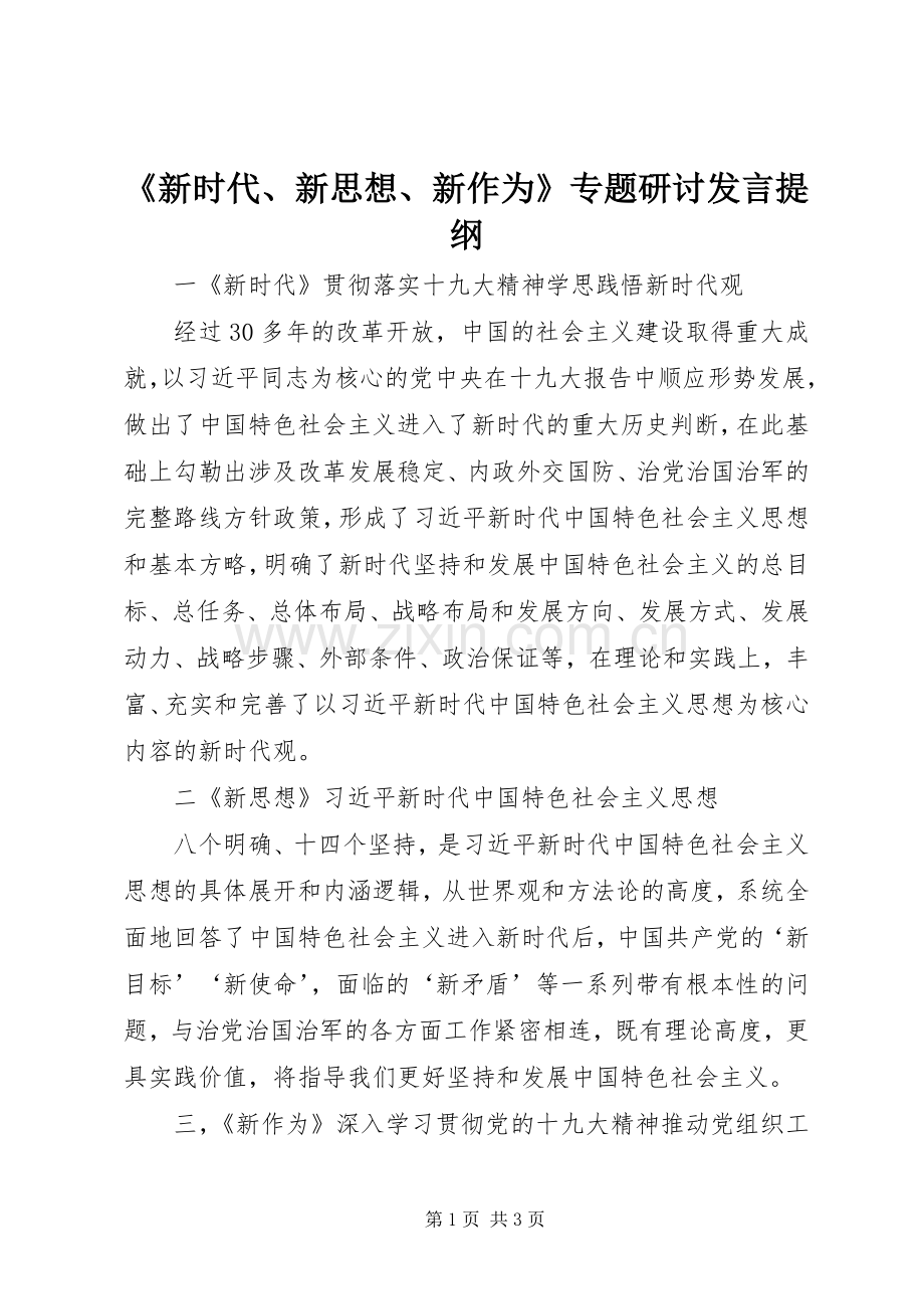 《新时代、新思想、新作为》专题研讨发言提纲材料.docx_第1页