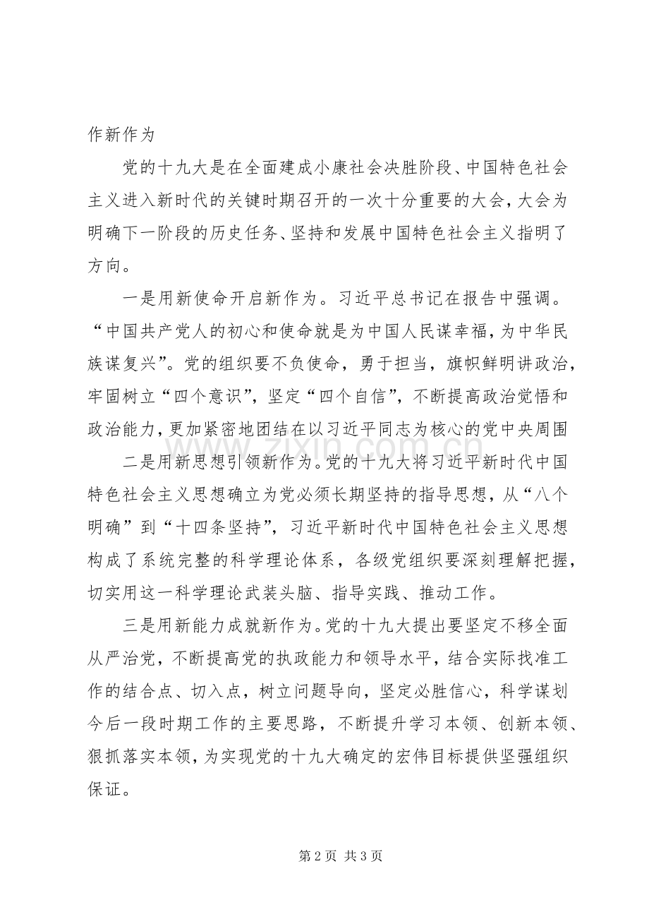《新时代、新思想、新作为》专题研讨发言提纲材料.docx_第2页