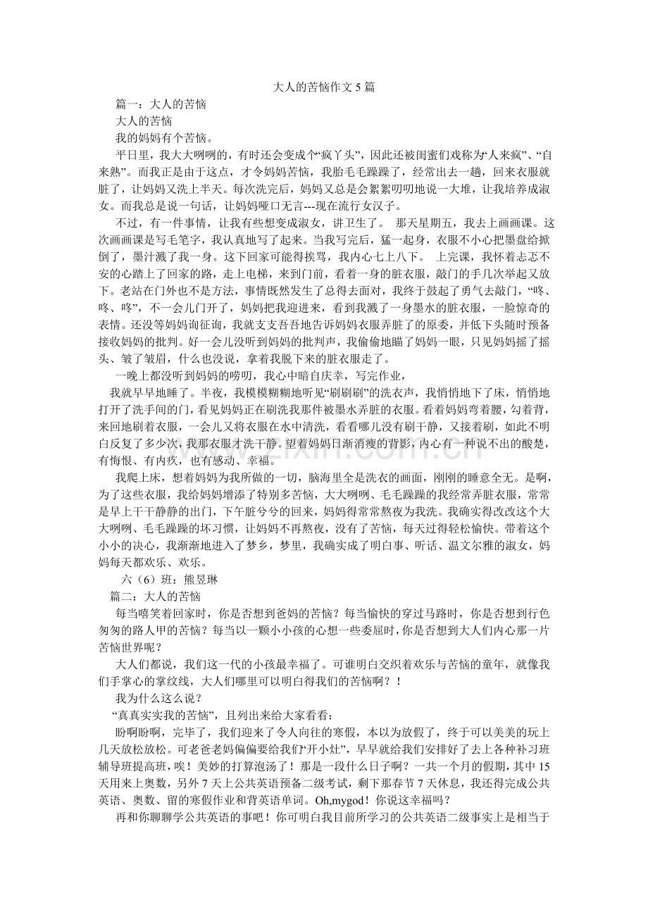 大人的烦恼作文5篇.doc_第1页