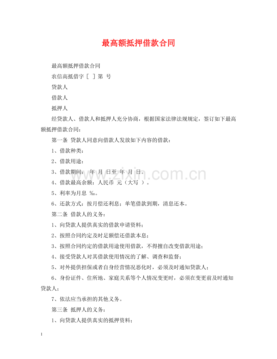 最高额抵押借款合同.docx_第1页