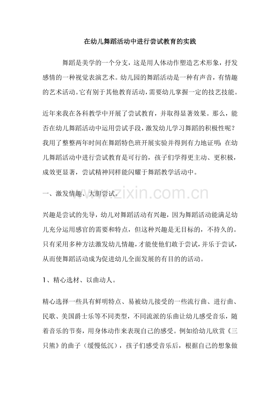 在幼儿舞蹈活动中进行尝试教育的实践.doc_第1页