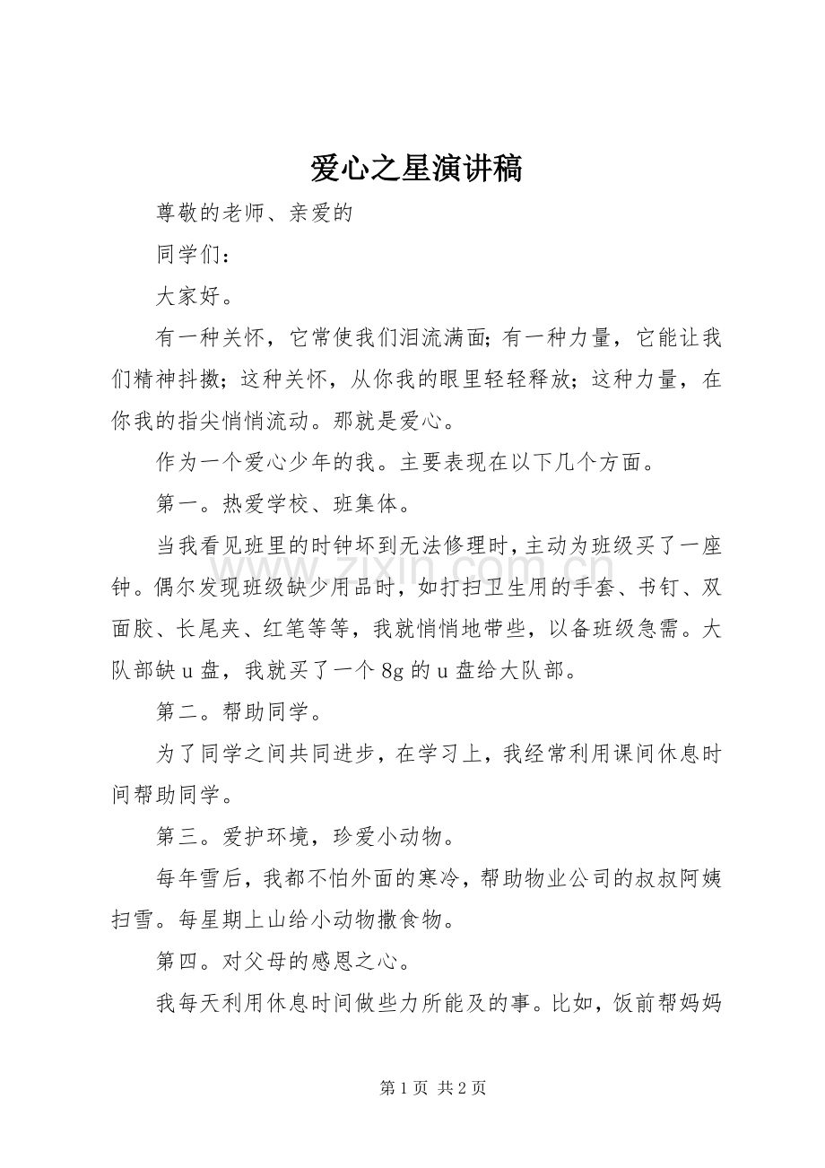 爱心之星演讲稿.docx_第1页
