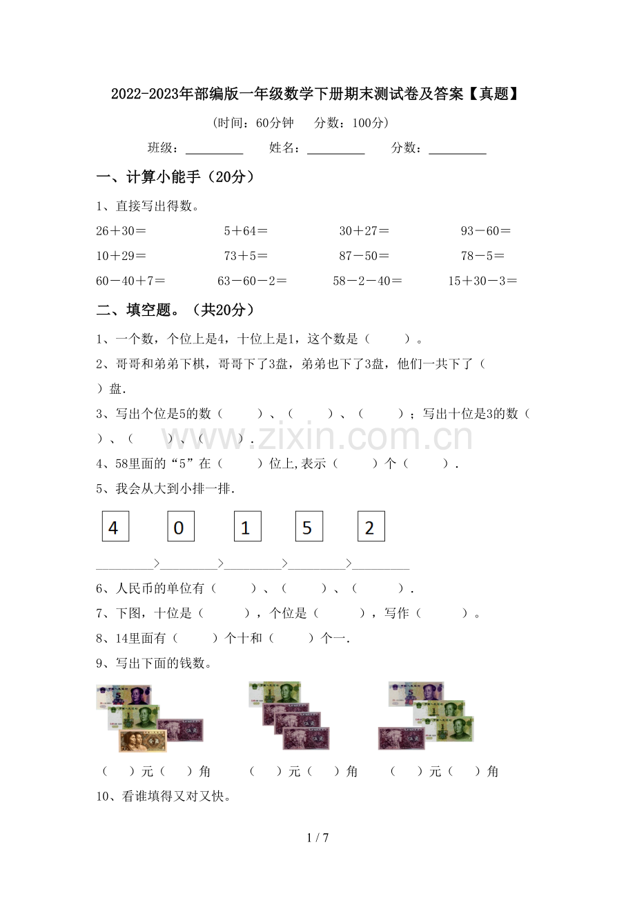 2022-2023年部编版一年级数学下册期末测试卷及答案【真题】.doc_第1页
