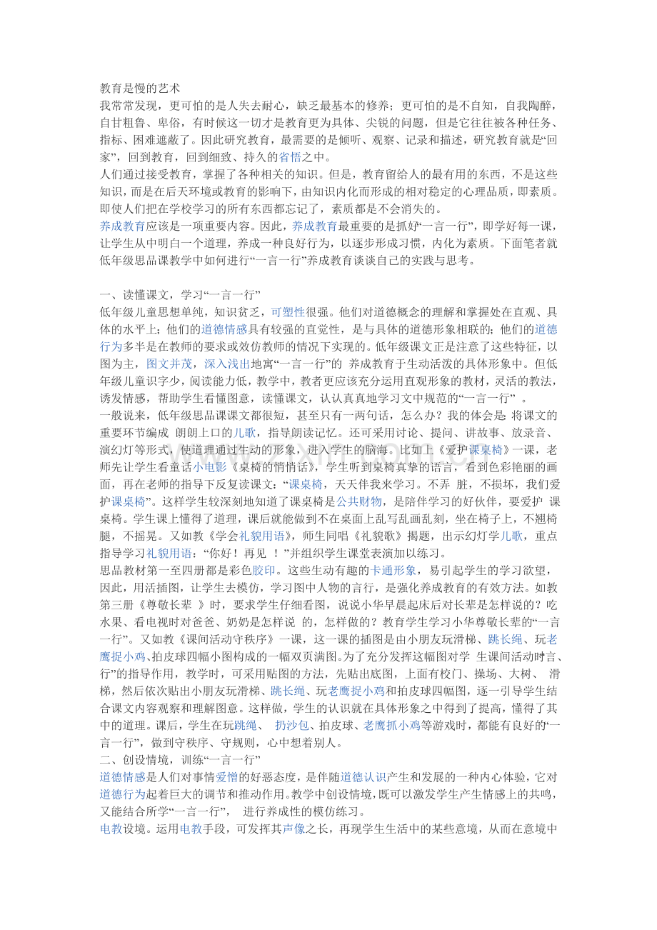 养成教育（教育是慢的艺术）.doc_第1页