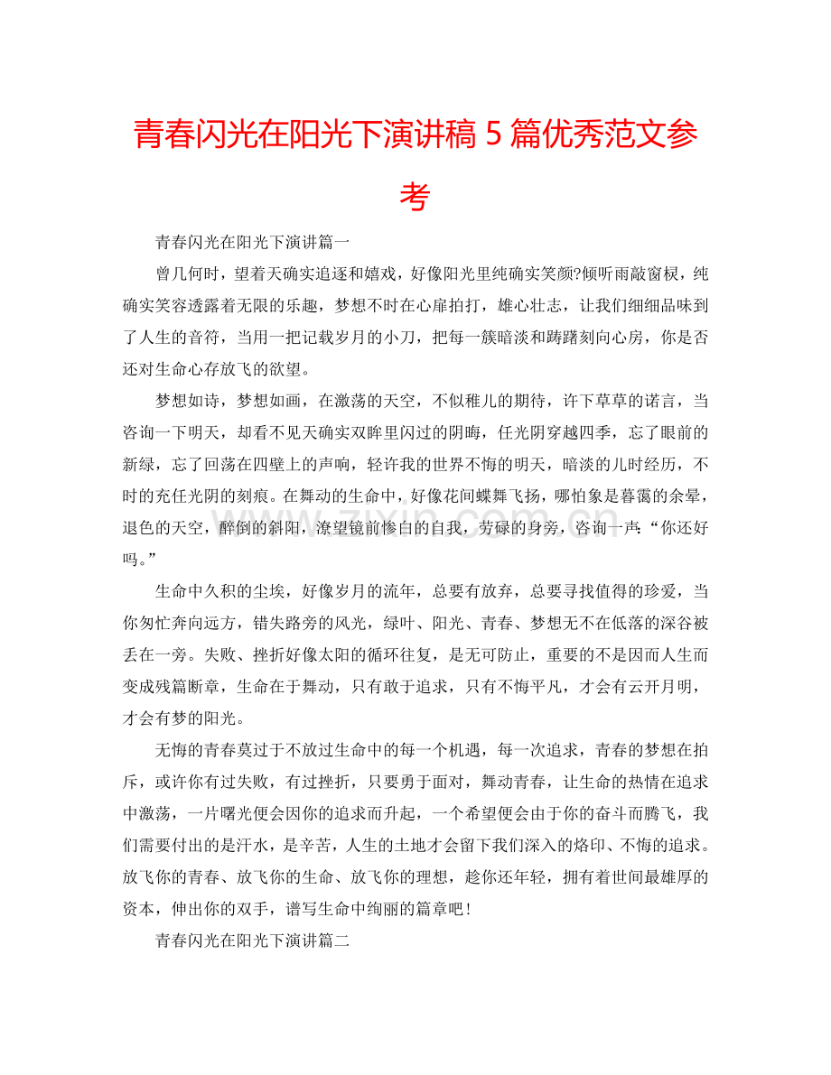 青春闪光在阳光下演讲稿5篇优秀范文参考.doc_第1页
