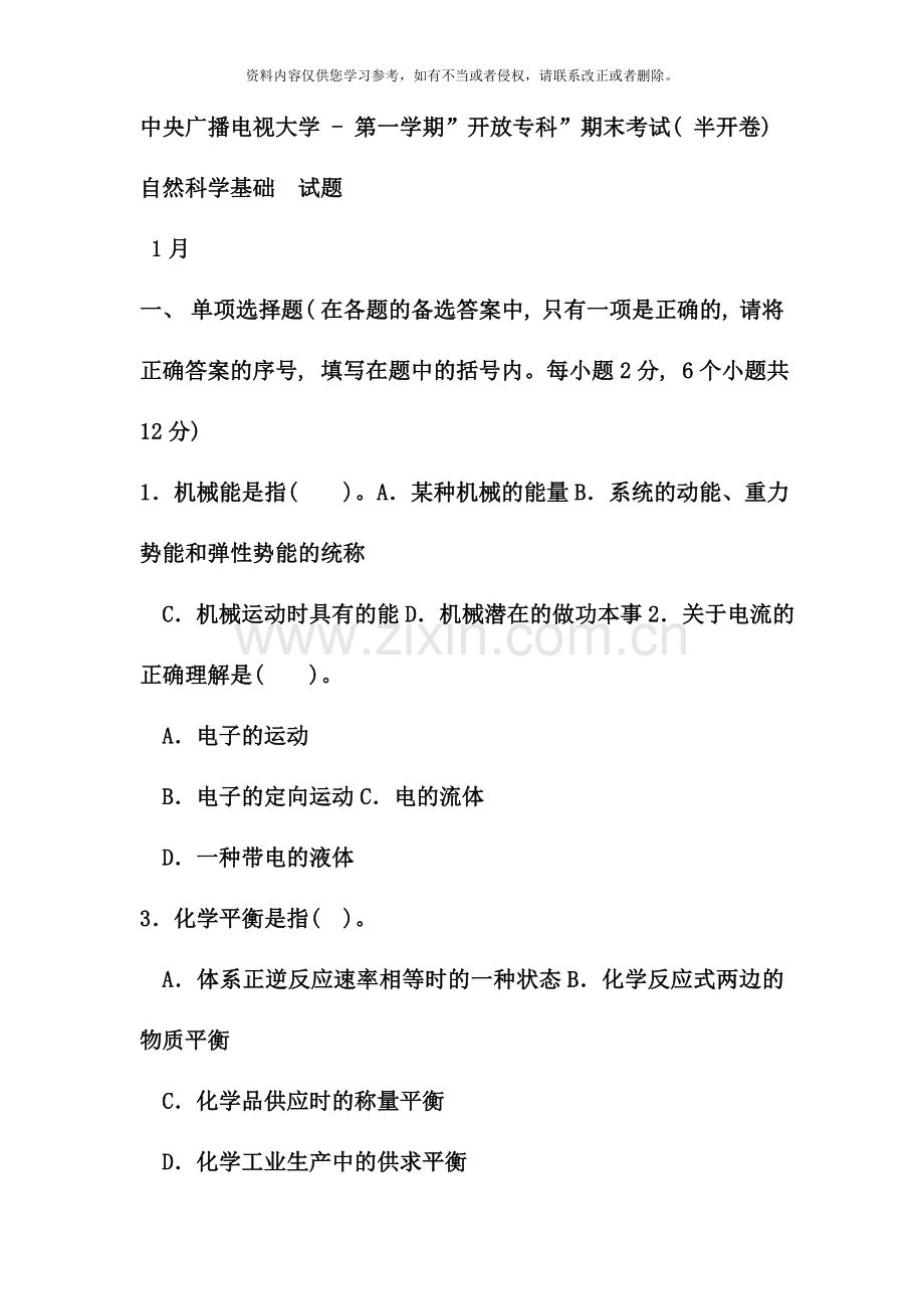 电大专科小学教育自然科学基础试题及答案.doc_第1页