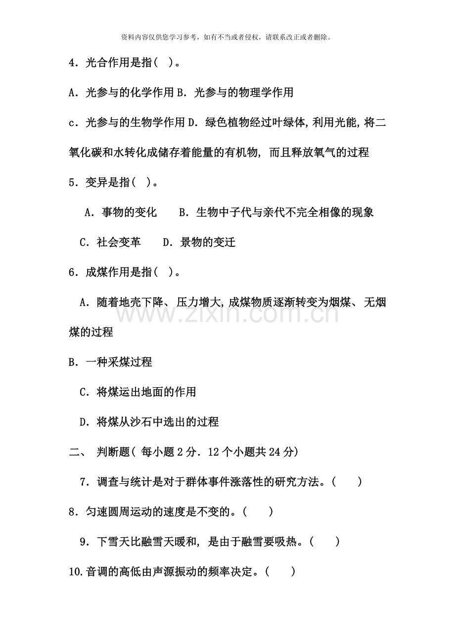 电大专科小学教育自然科学基础试题及答案.doc_第2页