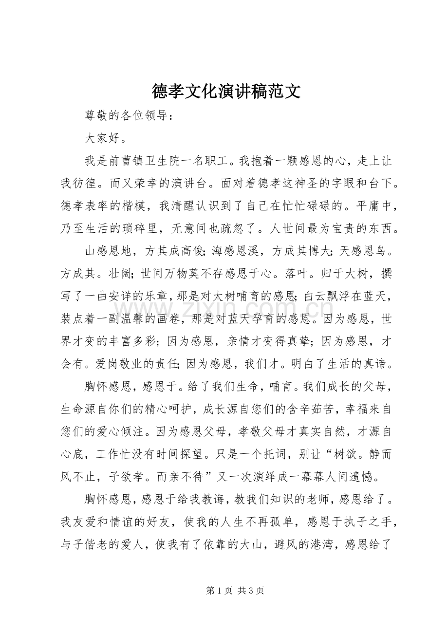 德孝文化演讲稿.docx_第1页