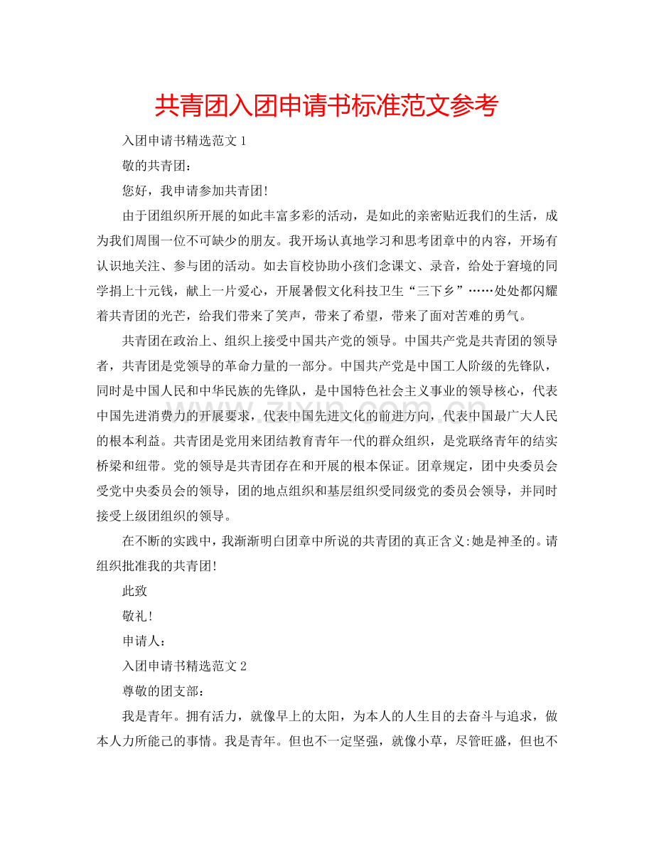 共青团入团申请书标准范文参考.doc_第1页