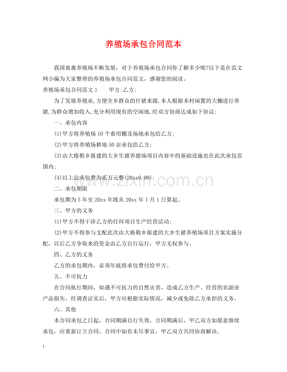 养殖场承包合同范本2.docx_第1页