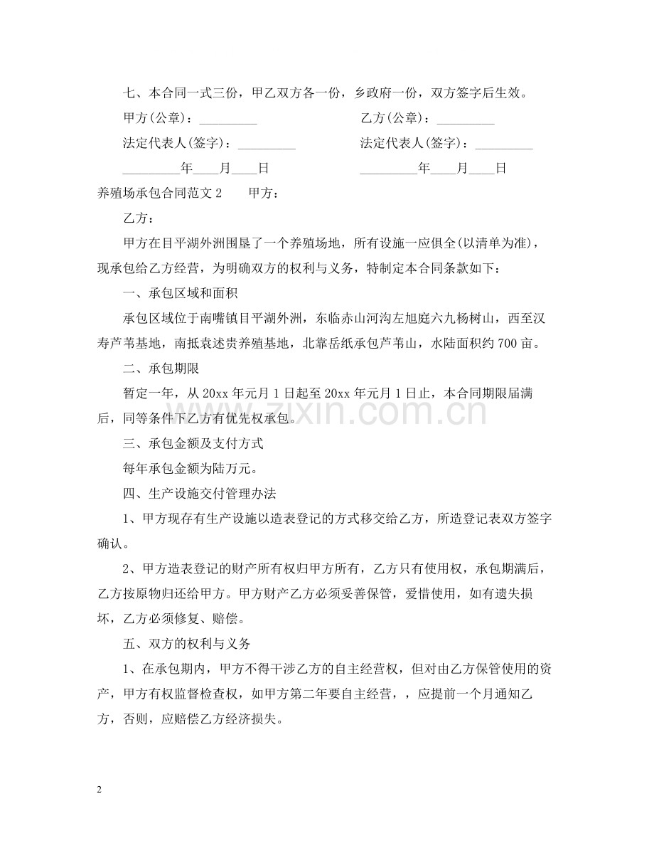 养殖场承包合同范本2.docx_第2页