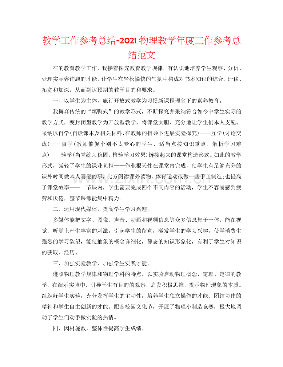 教学工作参考总结-2024物理教学年度工作参考总结范文.doc_第1页