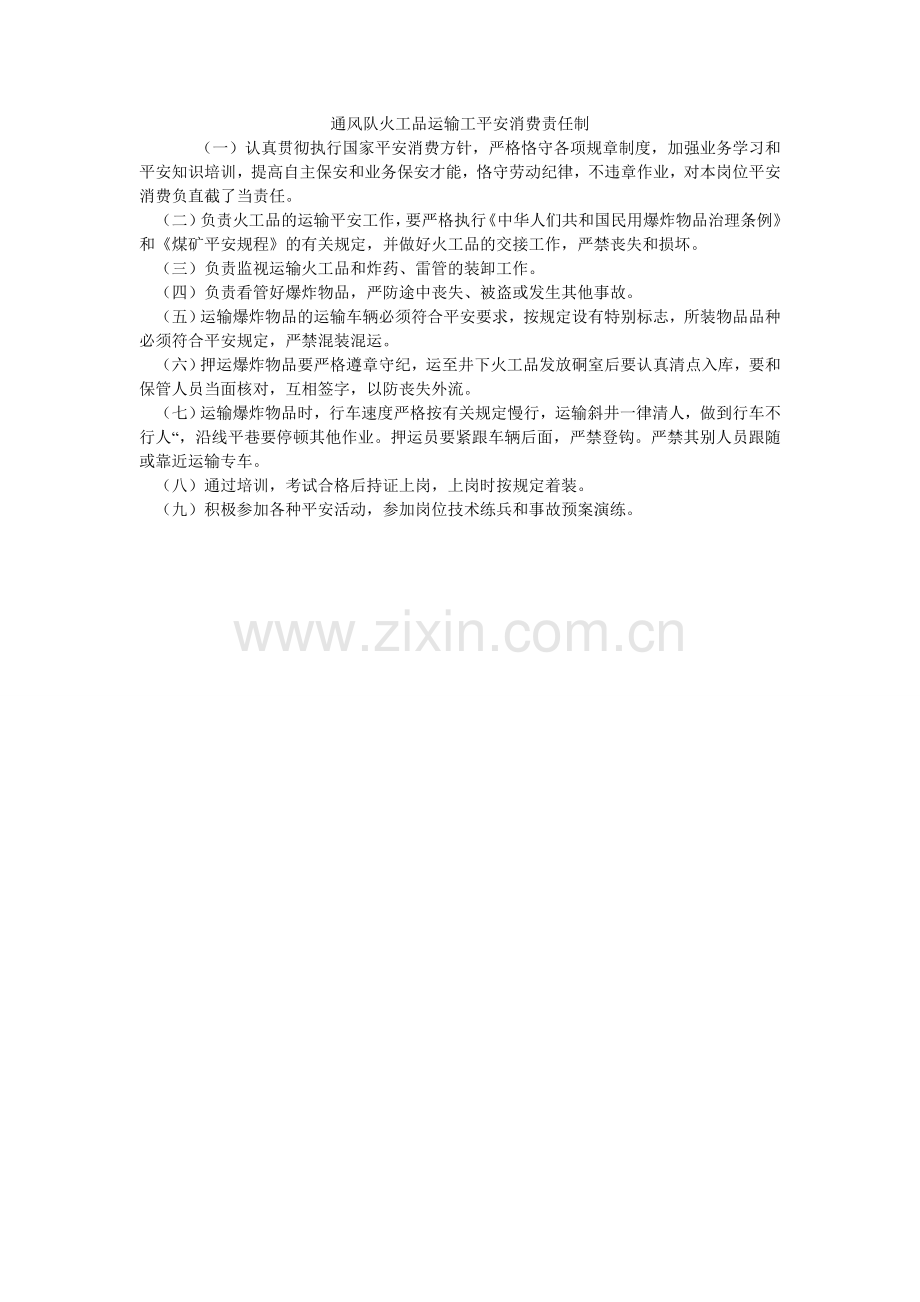 通风队ۥ火工品运输工安全生产责任制.doc_第1页