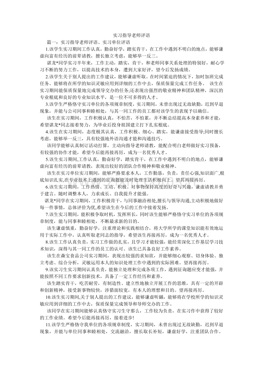 实习指ۥ导老师评语.doc_第1页