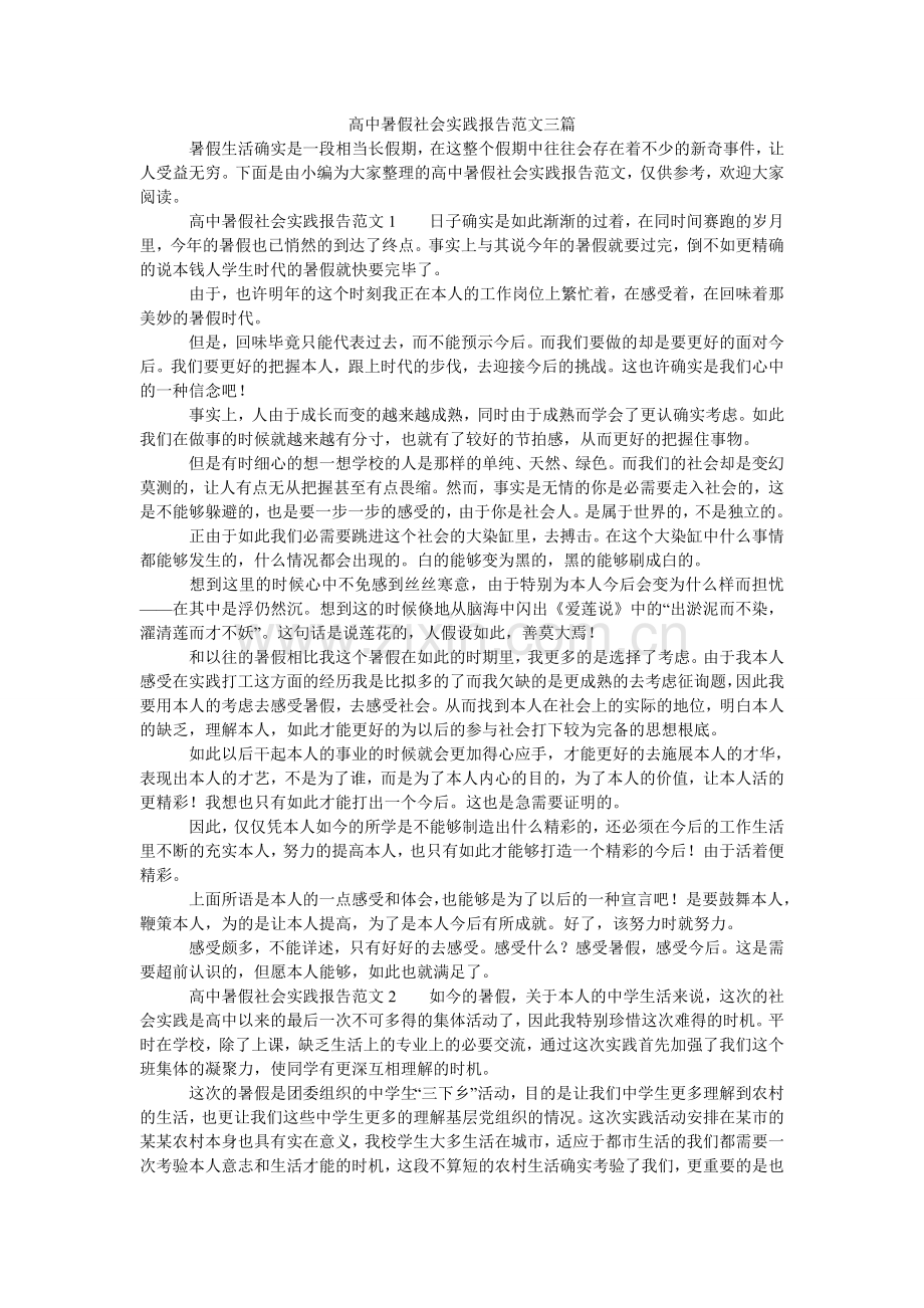高中暑假社会实践报告范文三篇.doc_第1页