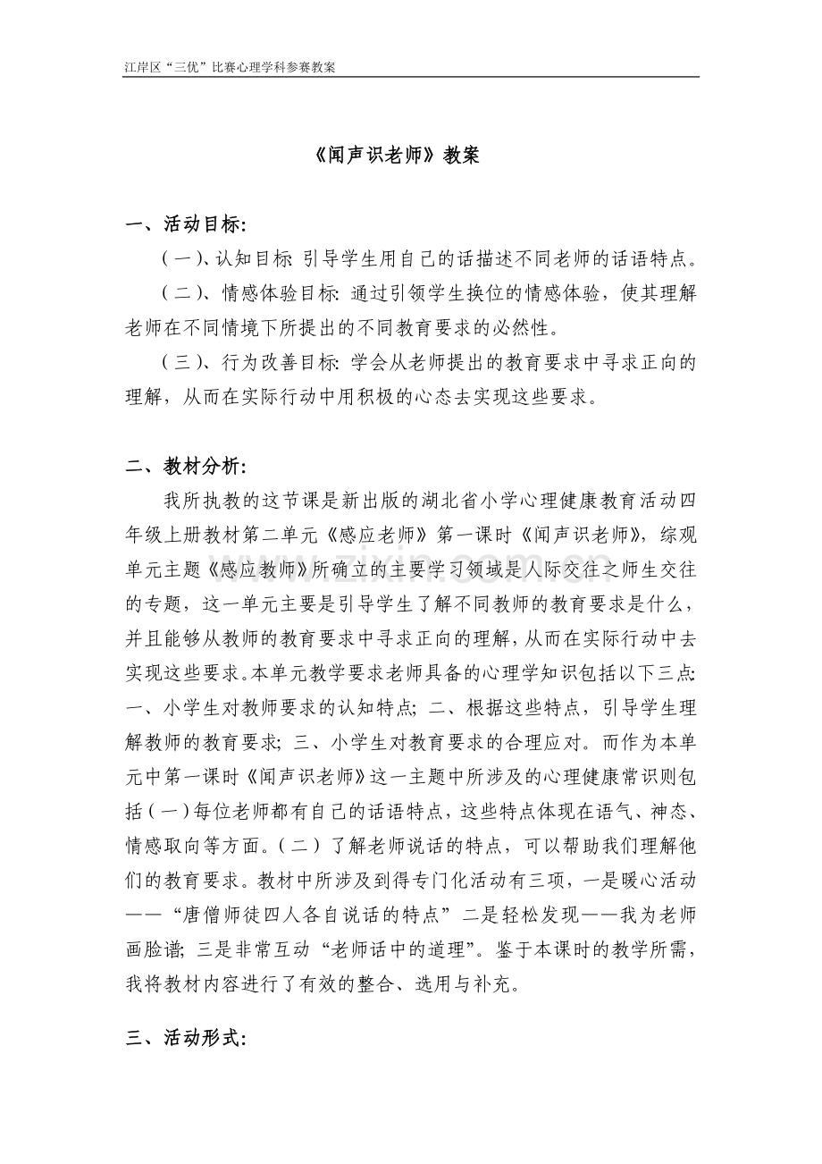 《闻声识老师》教案.doc_第1页