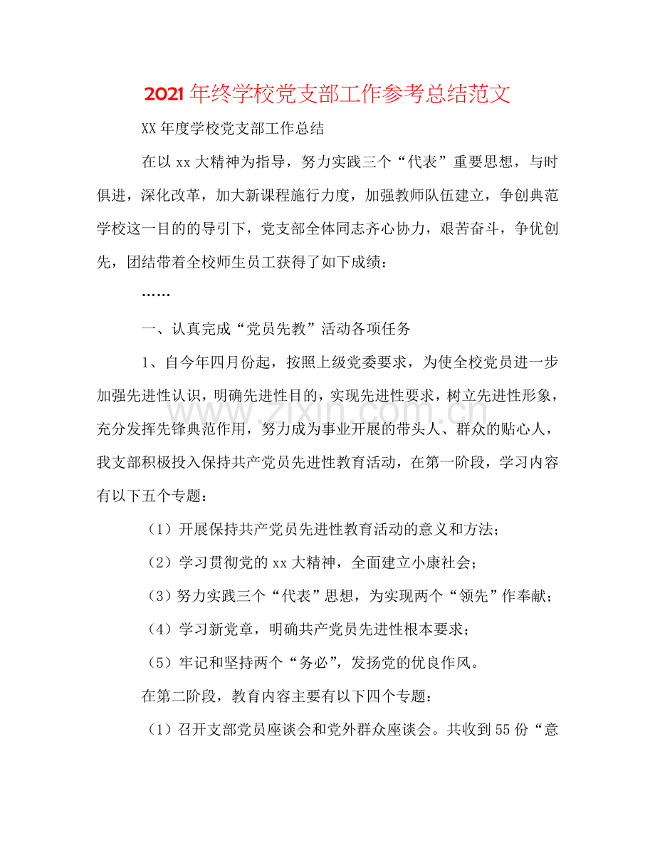 2024年终学校党支部工作参考总结范文.doc_第1页