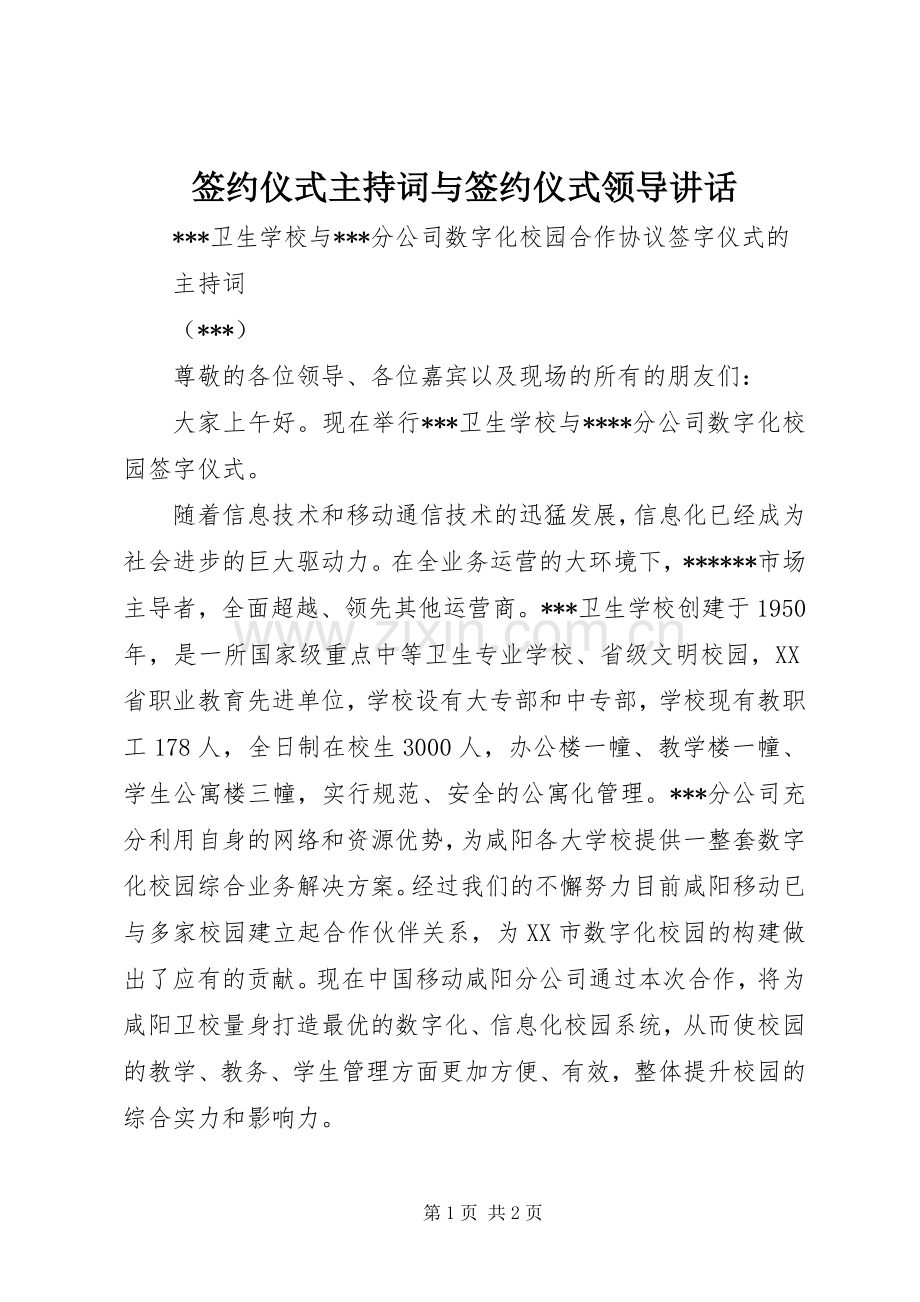 签约仪式主持稿与签约仪式领导讲话(2).docx_第1页