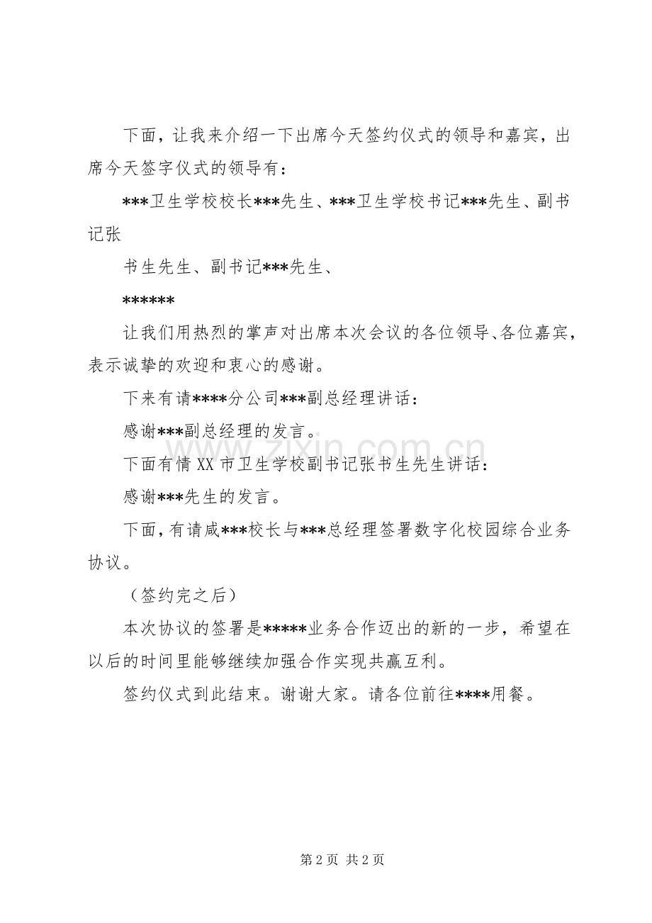 签约仪式主持稿与签约仪式领导讲话(2).docx_第2页