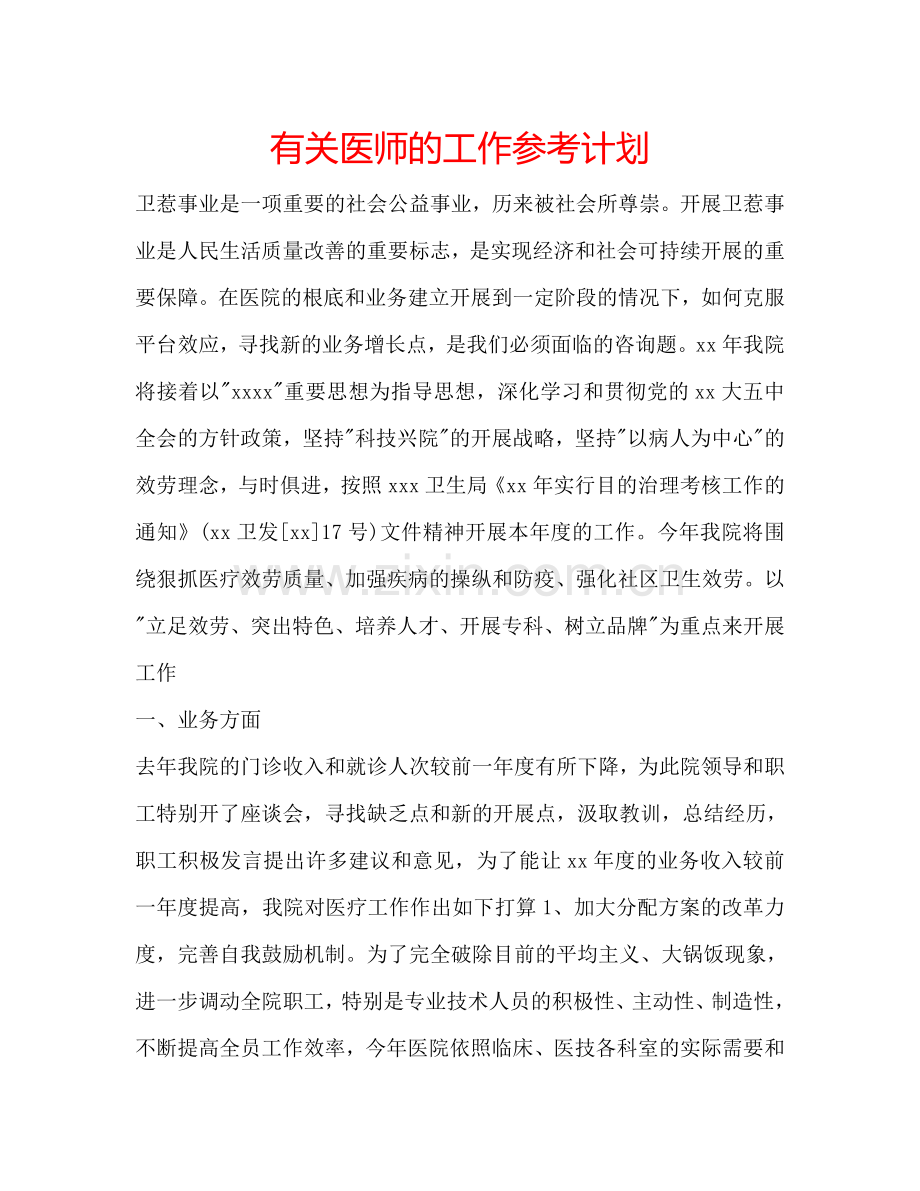 有关医师的工作参考计划.doc_第1页