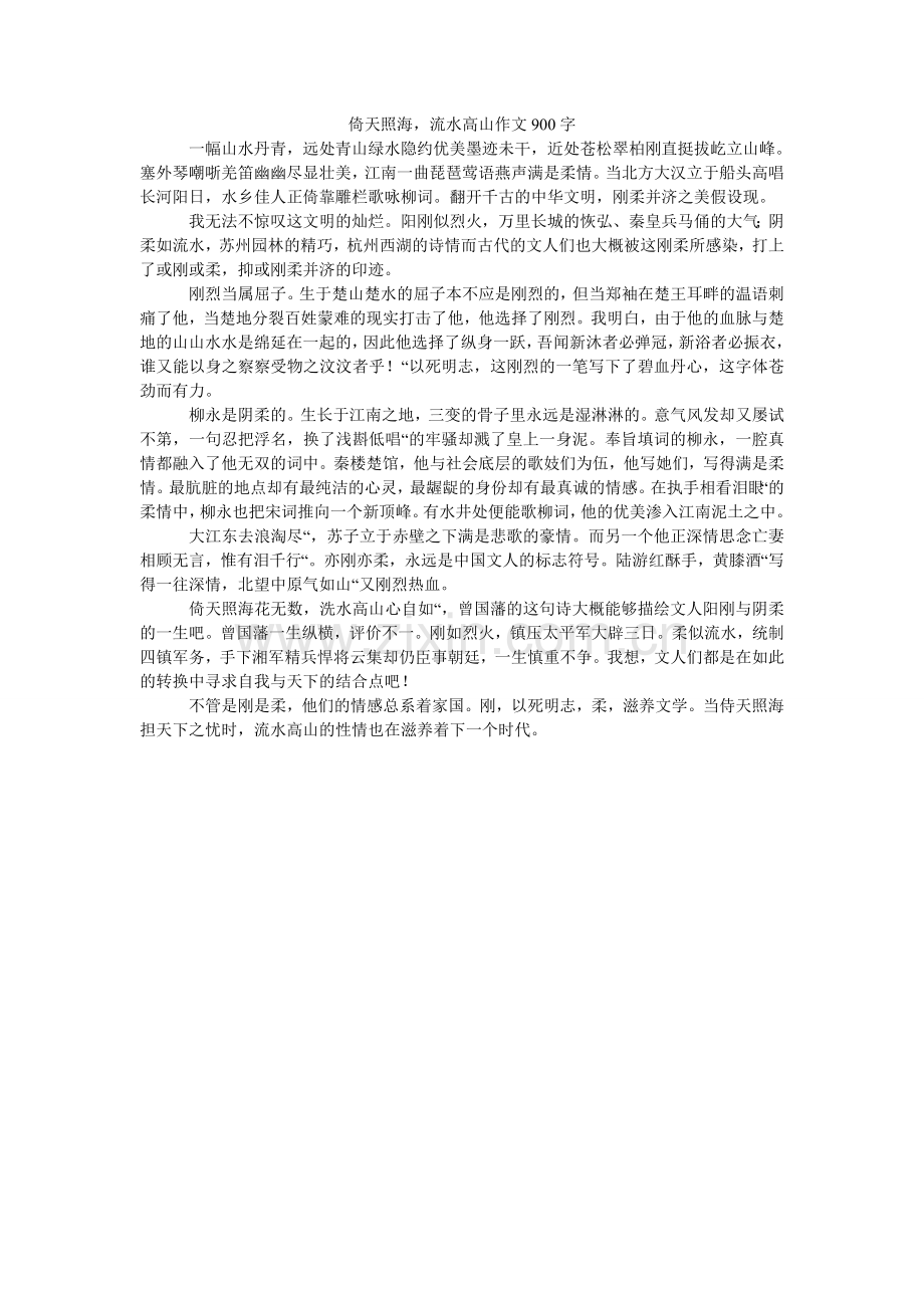 倚天照ۥ海流水高山作文900字.doc_第1页