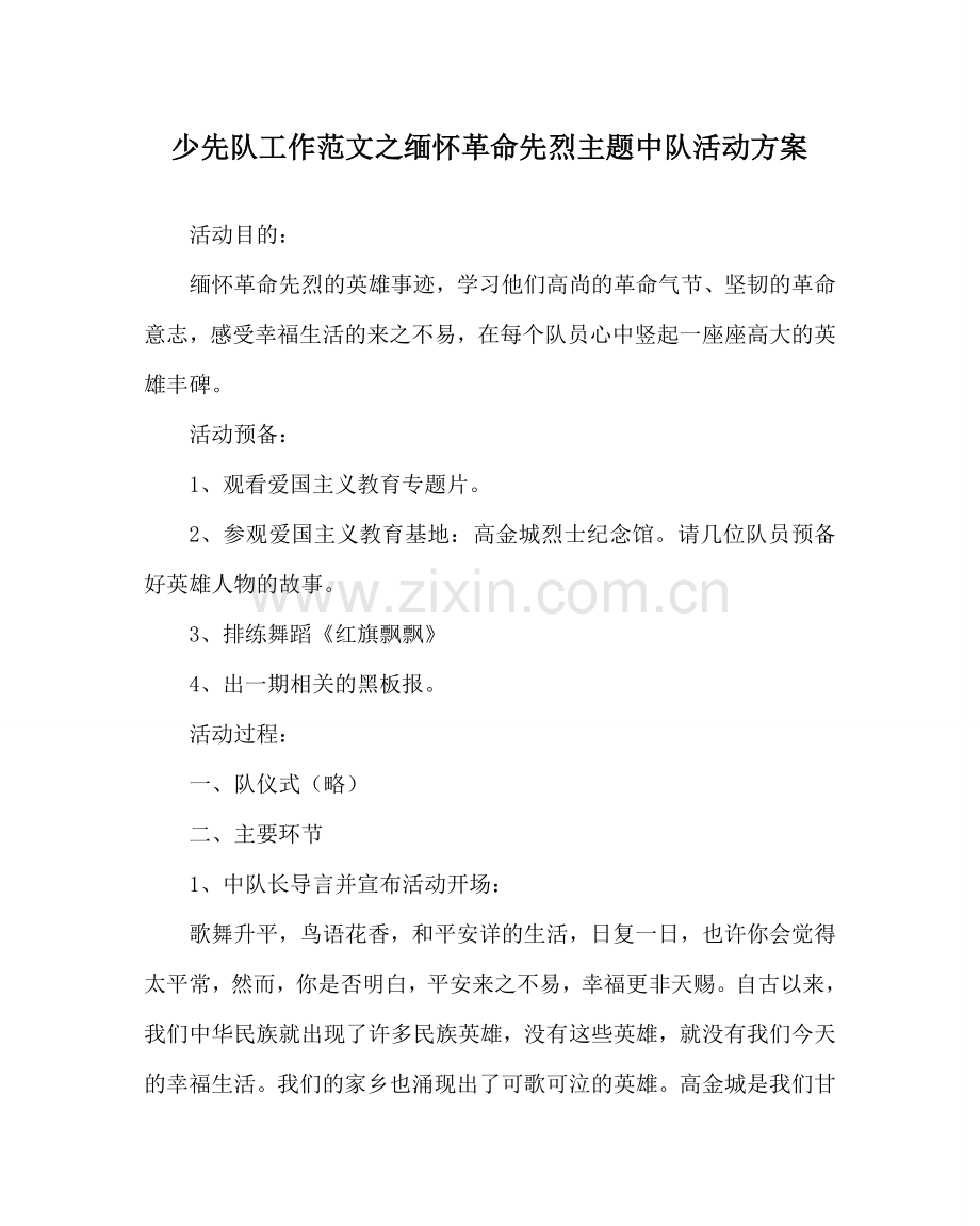 少先队工作范文缅怀革命先烈主题中队活动方案.doc_第1页