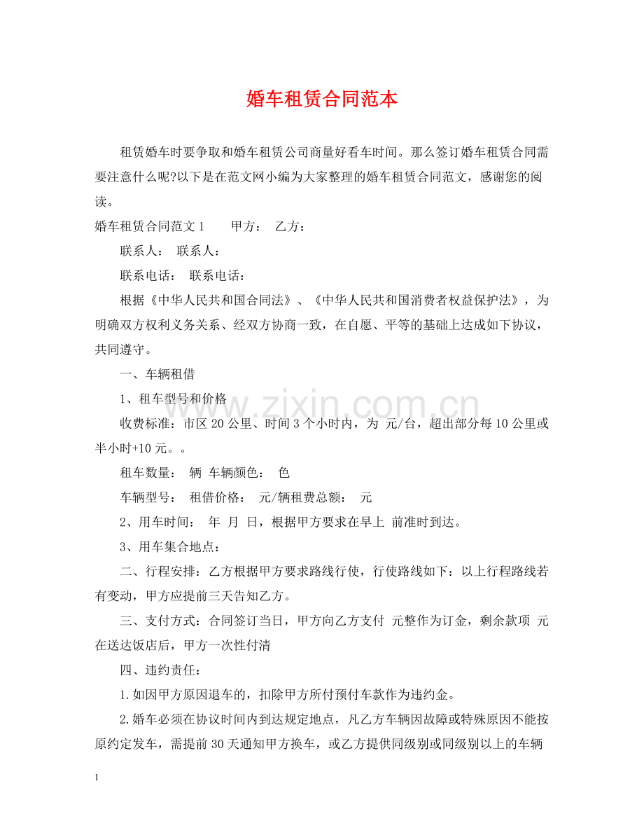 婚车租赁合同范本2.docx_第1页