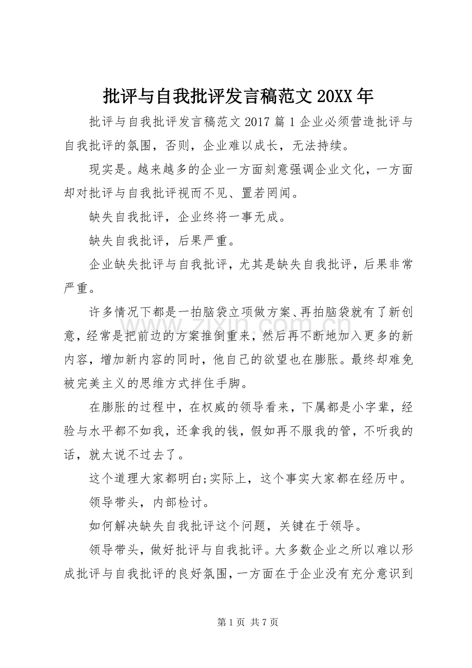 批评与自我批评发言稿范文20XX年.docx_第1页