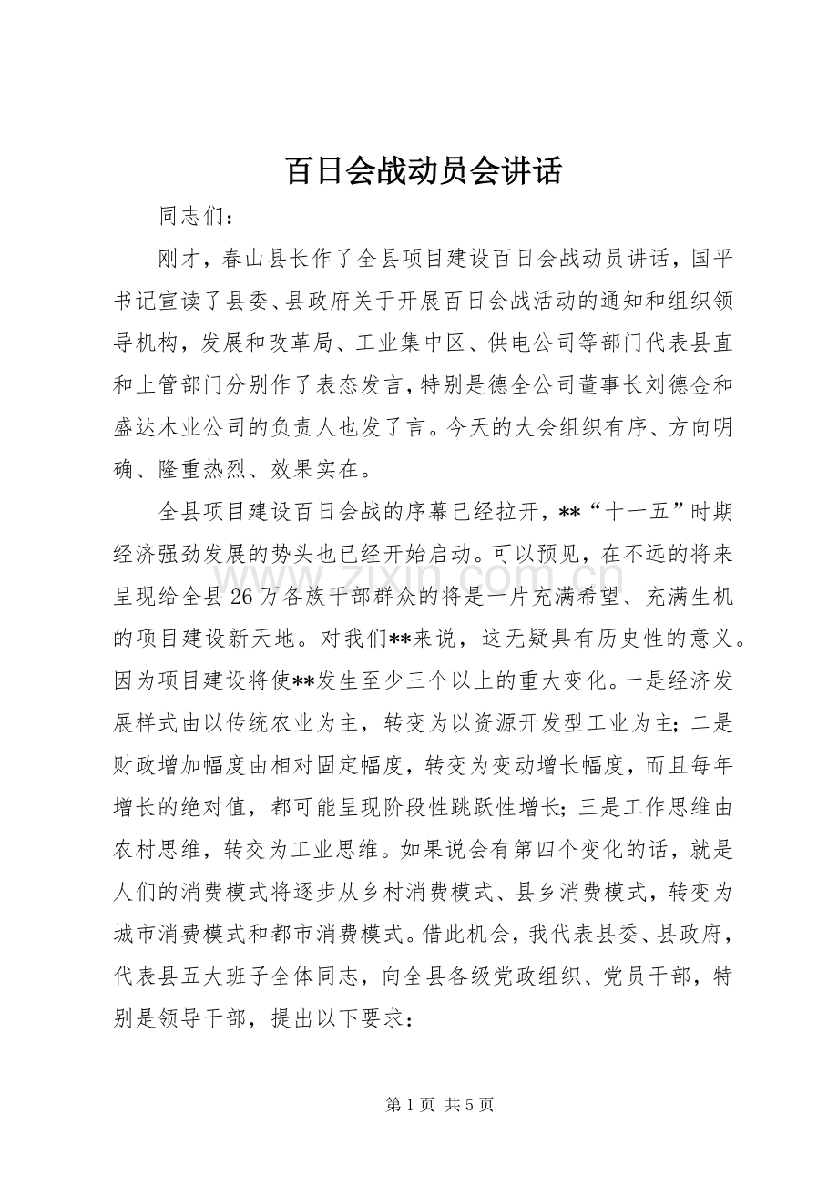 百日会战动员会讲话.docx_第1页