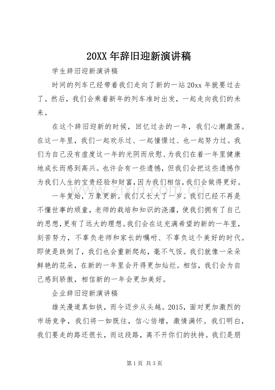 20XX年辞旧迎新演讲稿.docx_第1页
