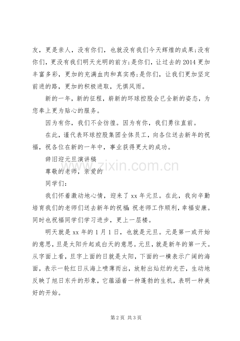 20XX年辞旧迎新演讲稿.docx_第2页