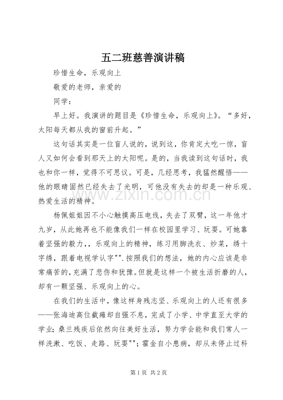 五二班慈善演讲稿范文.docx_第1页