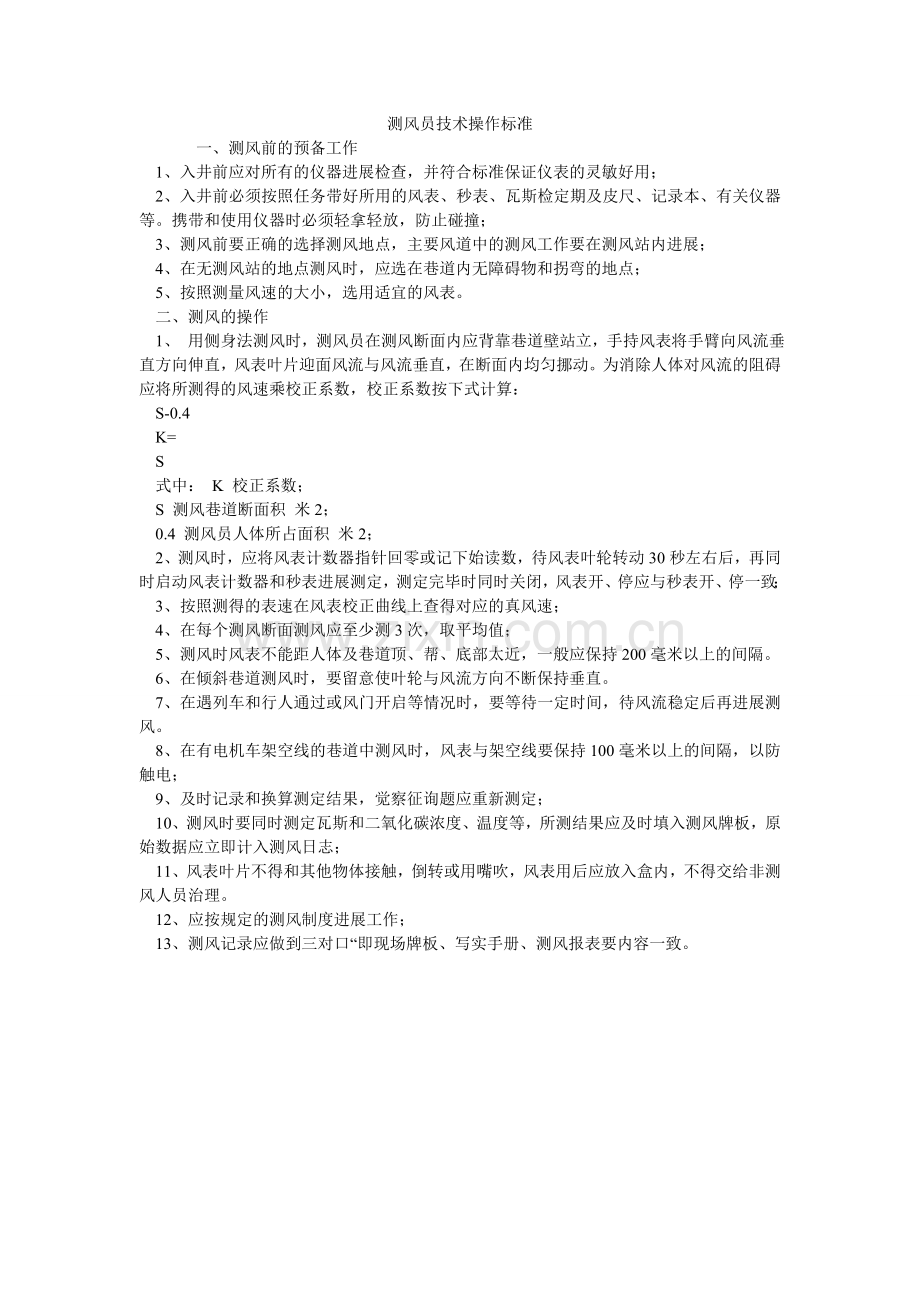 测风员技术操作规范.doc_第1页