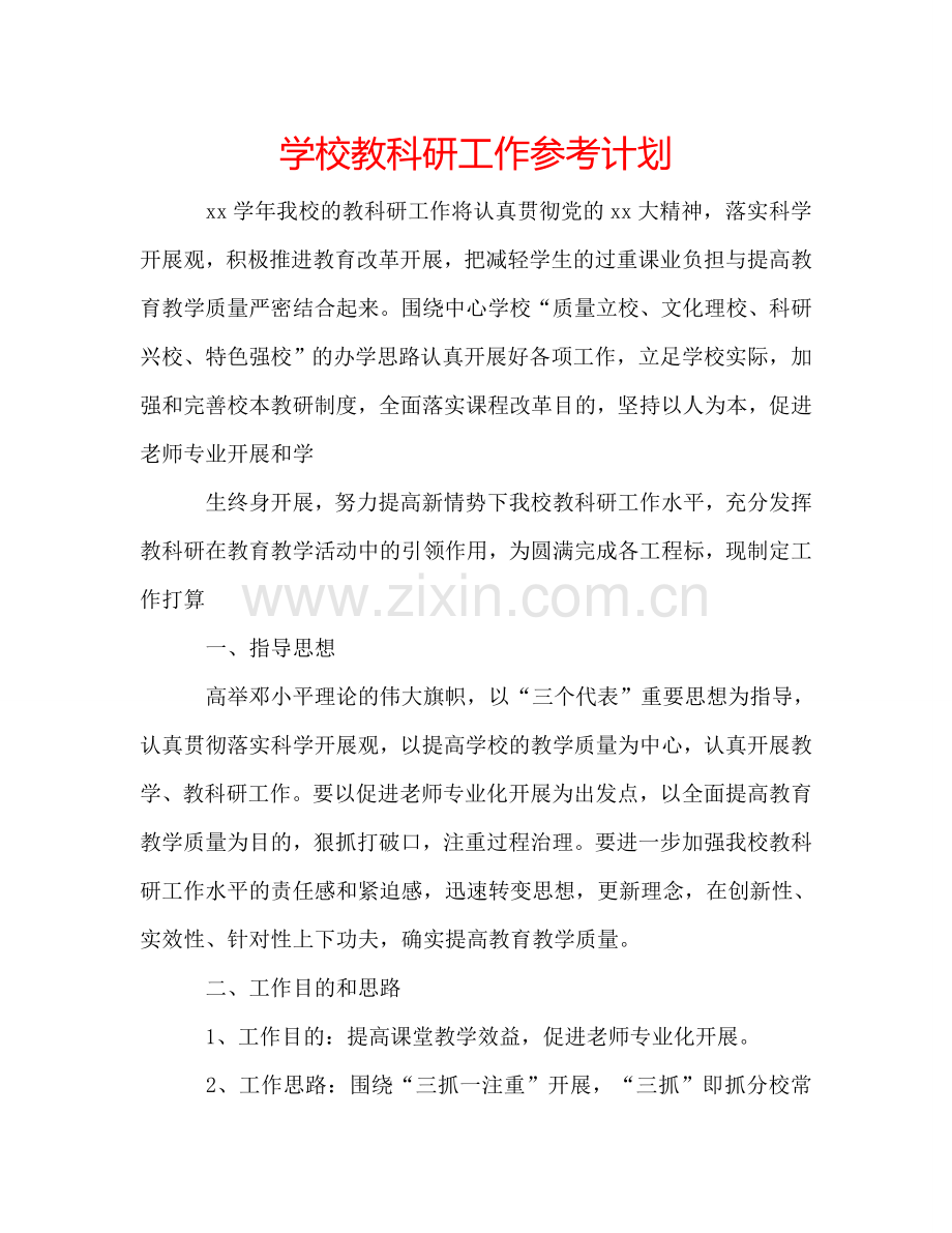 学校教科研工作参考计划.doc_第1页