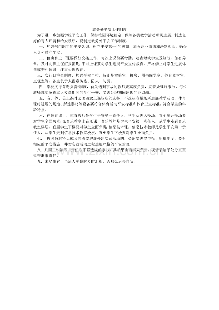 教务处安全工作制度.doc_第1页