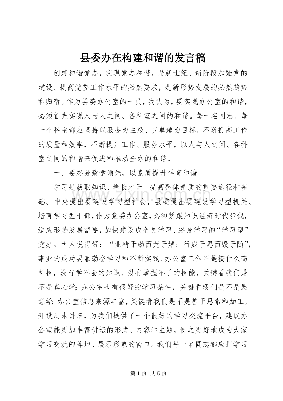 县委办在构建和谐的发言.docx_第1页