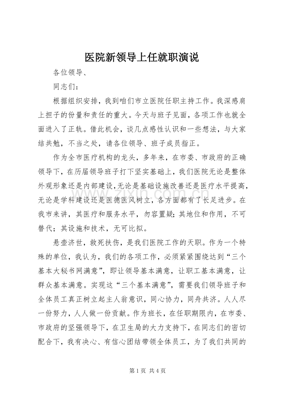 医院新领导上任就职演说稿 (3).docx_第1页