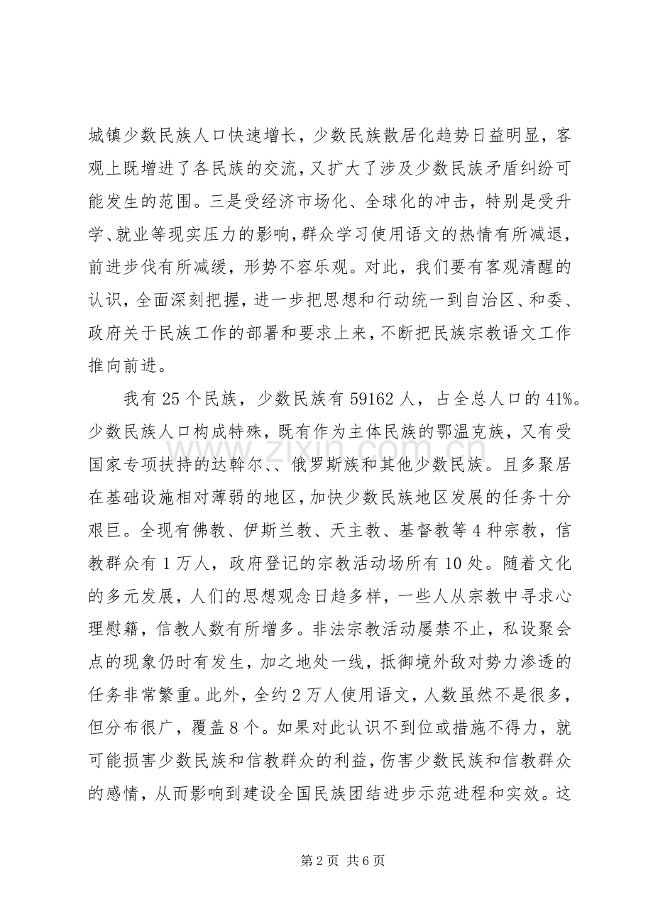 民族团结进步目标工作会议上讲话.docx_第2页