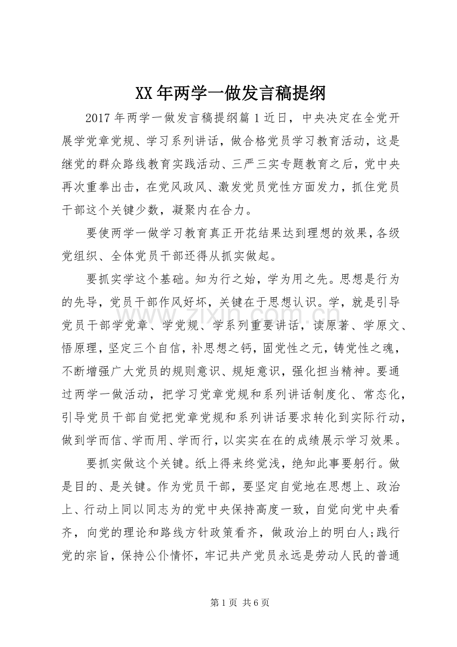 XX年两学一做发言提纲.docx_第1页