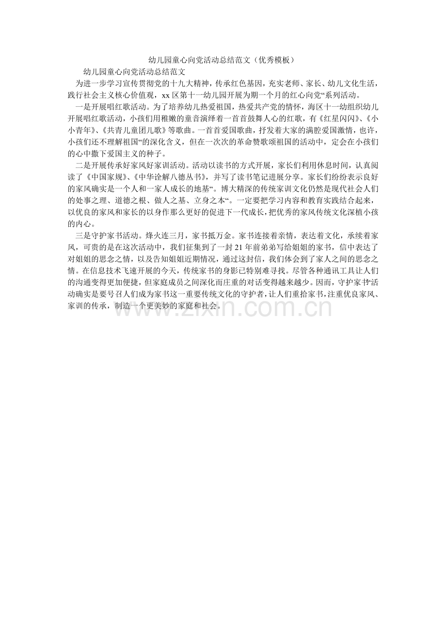 幼儿园ۥ童心向党活动总结范文（优秀模板）.doc_第1页